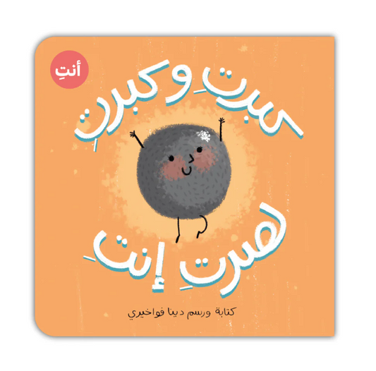 كبرتِ و كبرتِ لصرتِ إنتِ (كتكوتة)