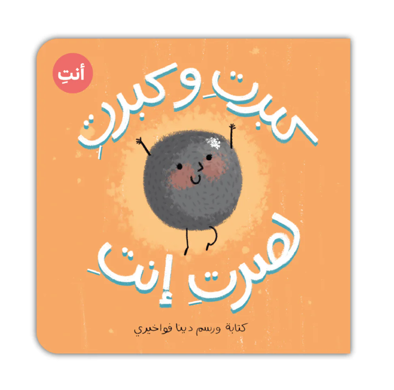 كبرتِ و كبرتِ لصرتِ إنتِ (كتكوتة)
